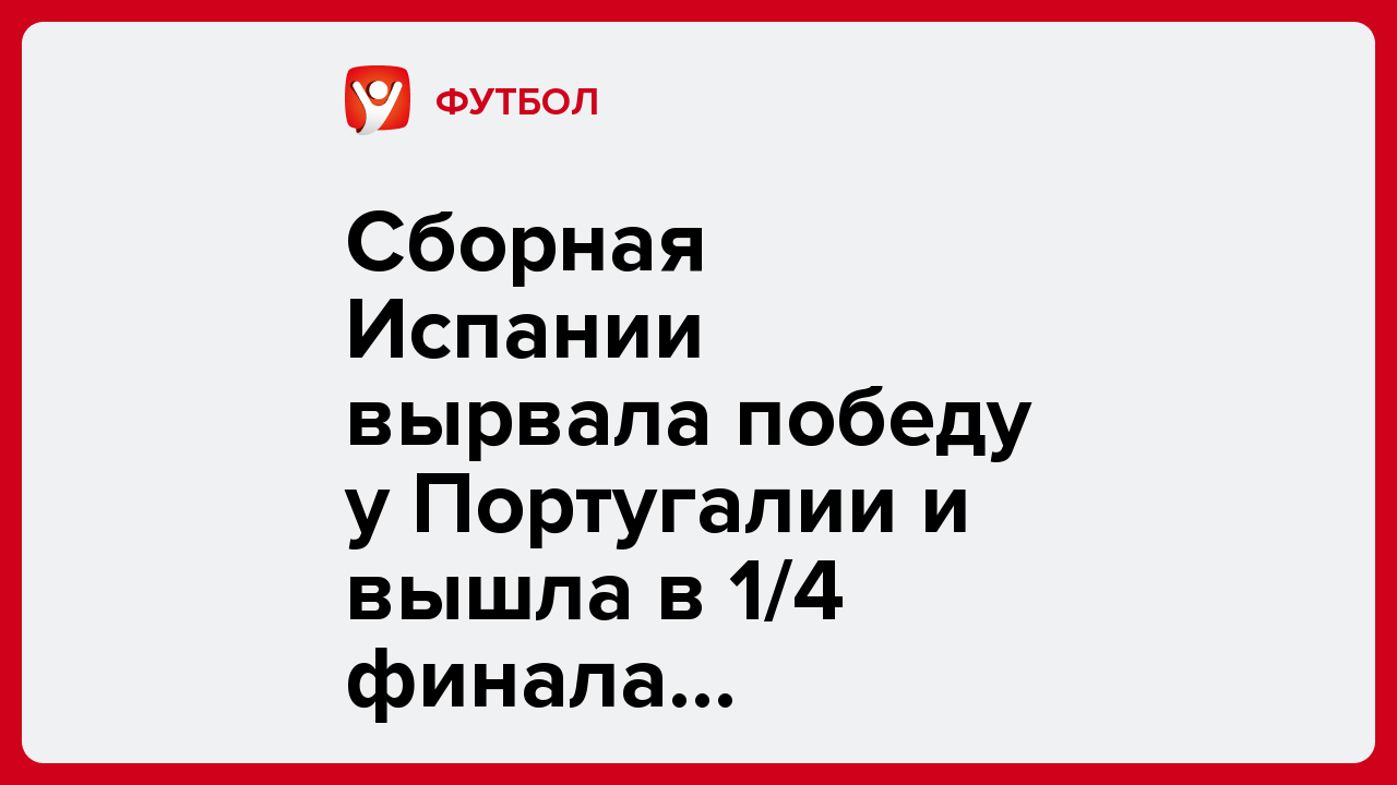 Сборная Испании вырвала победу у Португалии и вышла в 1/4 финала ЧМ-2026.