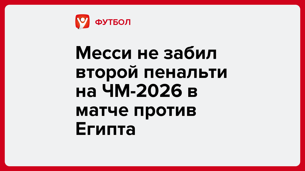 Месси не забил второй пенальти на ЧМ-2026 в матче против Египта.