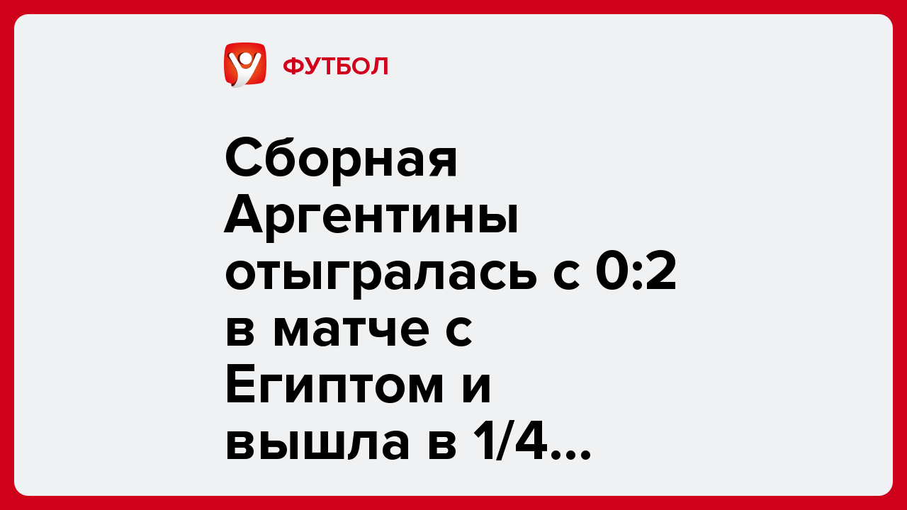 Сборная Аргентины отыгралась с 0:2 в матче с Египтом и вышла в 1/4 финала ЧМ-2026.