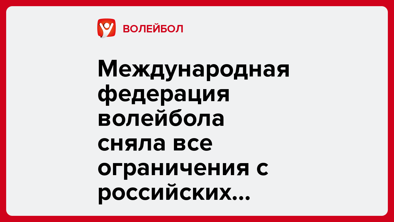 Международная федерация волейбола сняла все ограничения с российских сборных.