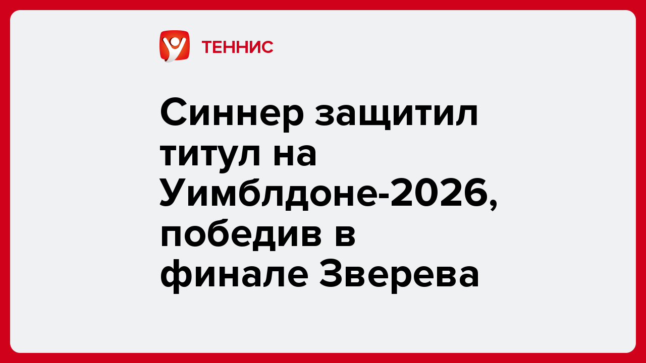 Синнер защитил титул на Уимблдоне-2026, победив в финале Зверева.