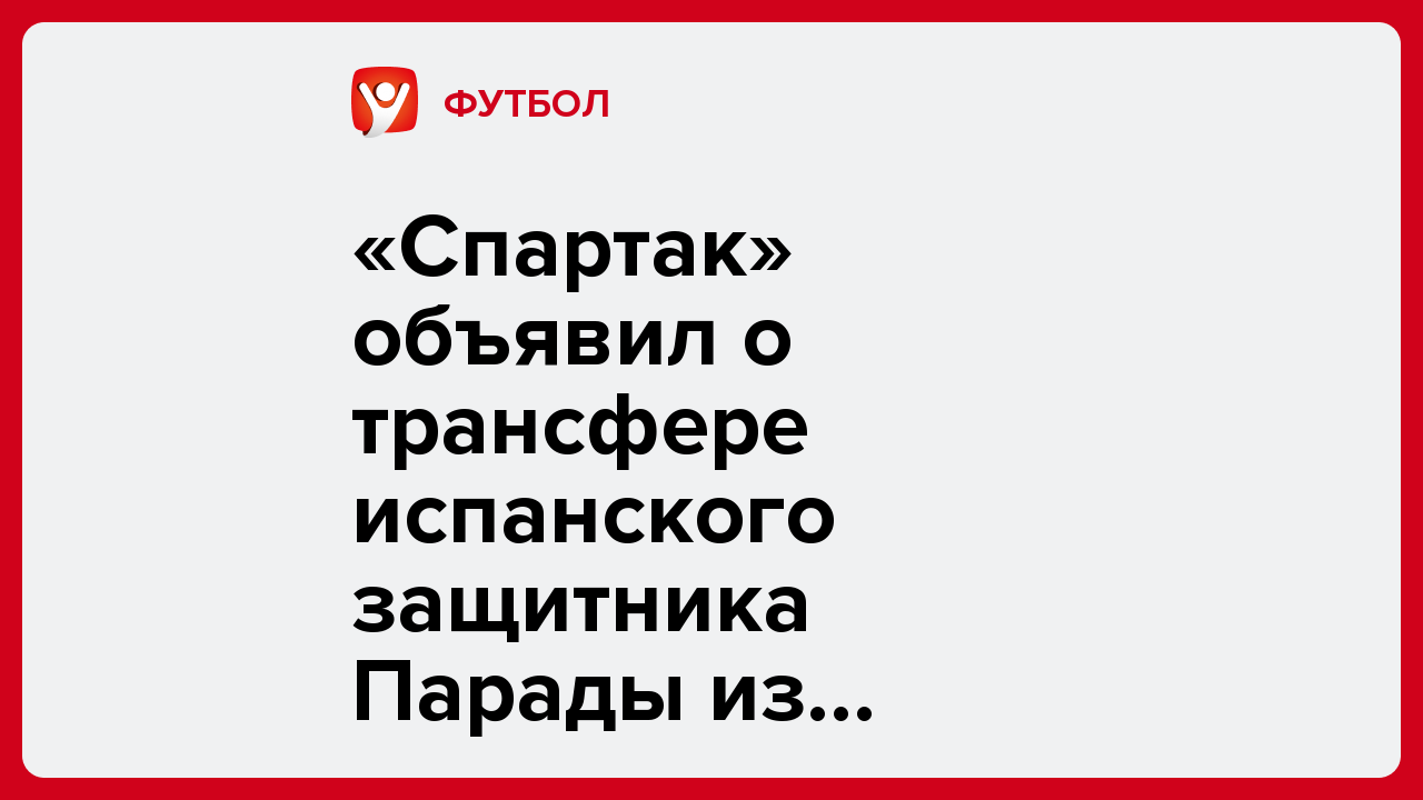 «Спартак» объявил о трансфере испанского защитника Парады из «Алавеса».