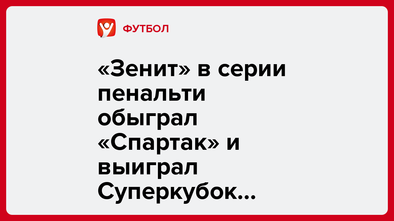 «Зенит» в серии пенальти обыграл «Спартак» и выиграл Суперкубок России.