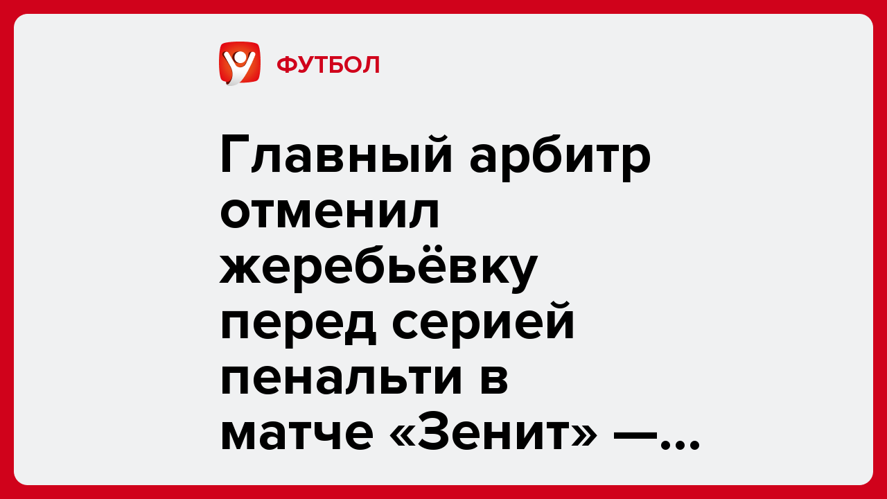 Главный арбитр отменил жеребьёвку перед серией пенальти в матче «Зенит» — «Спартак».