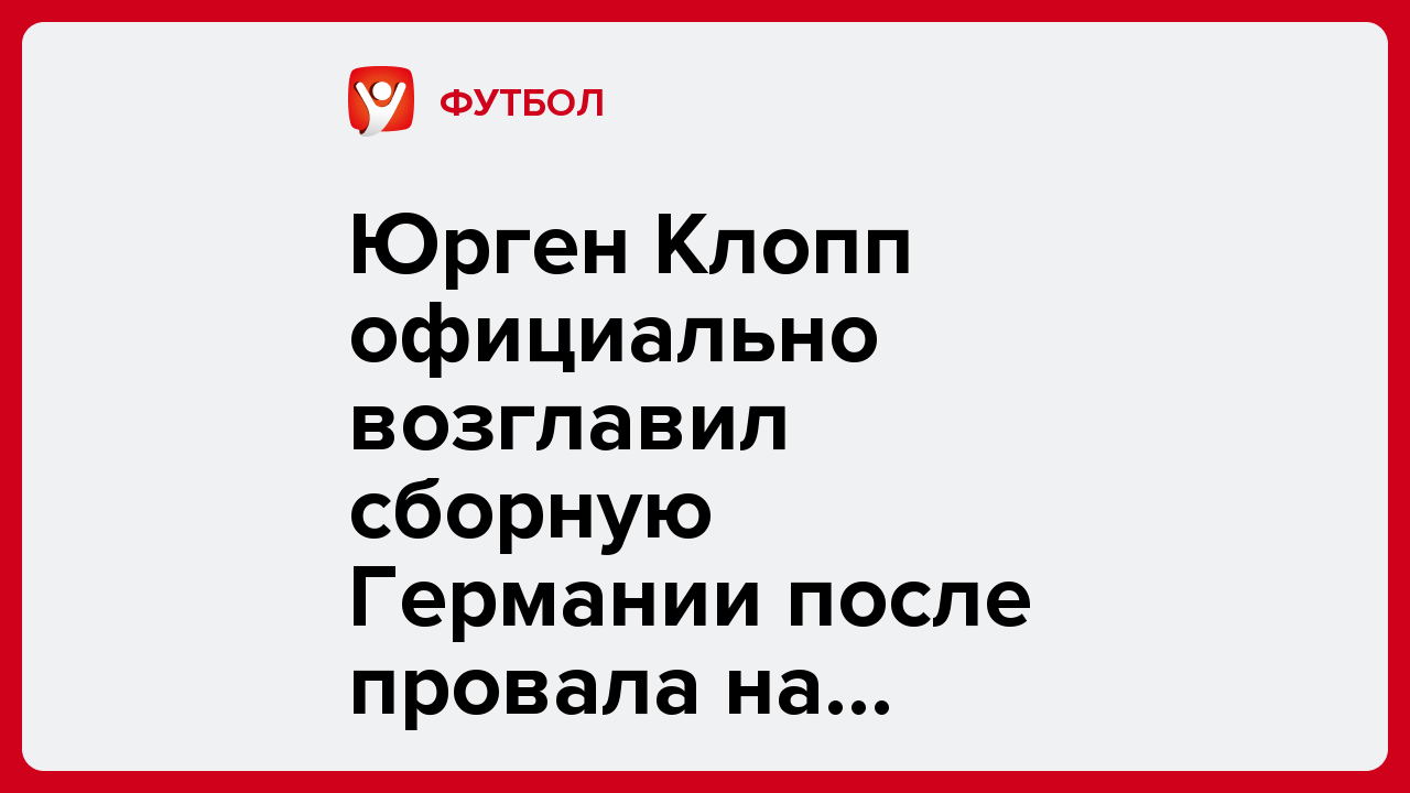 Юрген Клопп официально возглавил сборную Германии после провала на ЧМ-2026.
