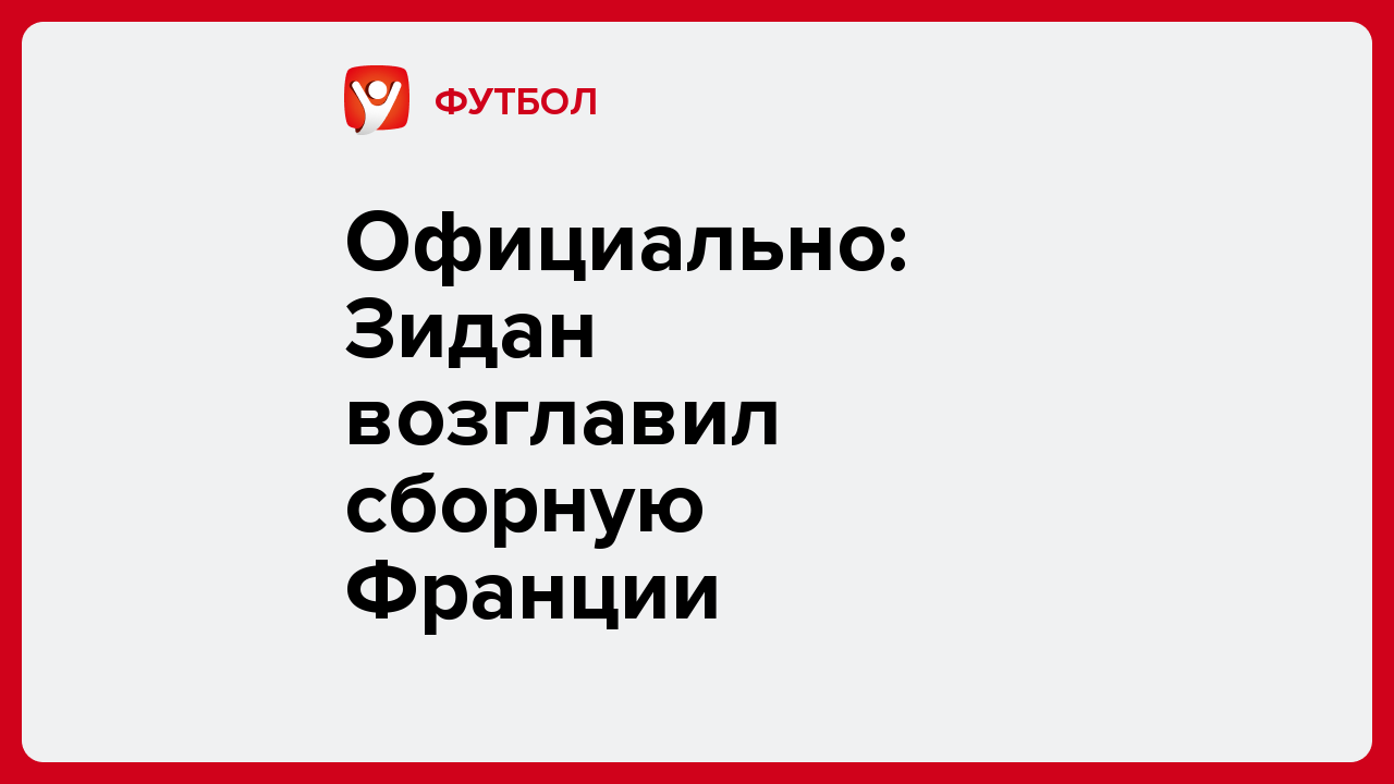 Официально: Зидан возглавил сборную Франции.