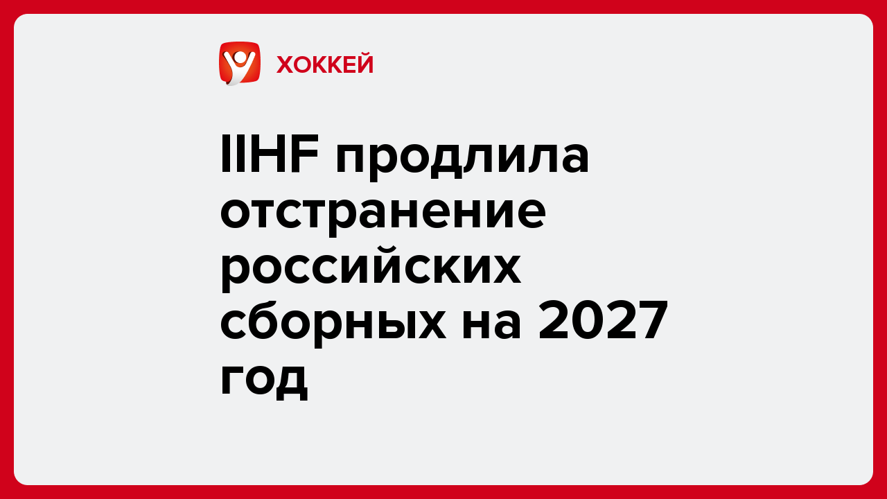 IIHF продлила отстранение российских сборных на 2027 год.