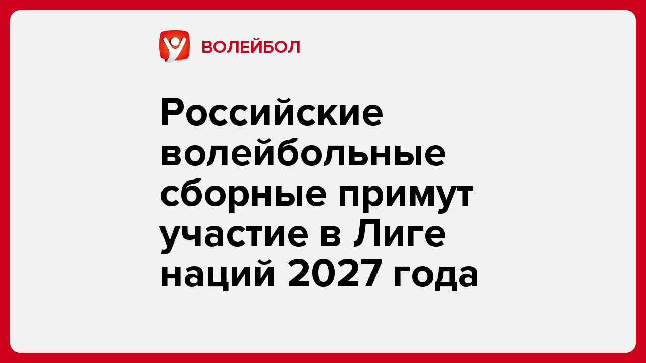 Российские волейбольные сборные примут участие в Лиге наций 2027 года.