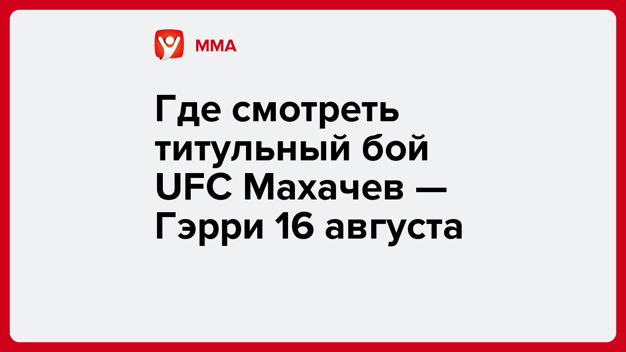 Где смотреть титульный бой UFC Махачев — Гэрри 16 августа.